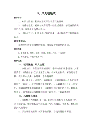 部編版一年級下冊道德與法制5《風兒輕輕吹》教案（張老師獲獎公開課作品）.doc