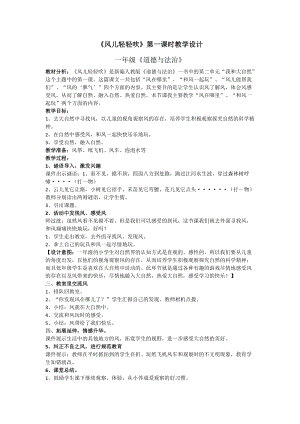 部編版一年級下冊道德與法制5《風兒輕輕吹》教案（蔣老師獲獎公開課作品）.docx