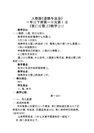 部編版一年級下冊道德與法制1《我們愛整潔》教案（蔣老師獲獎公開課作品）.doc