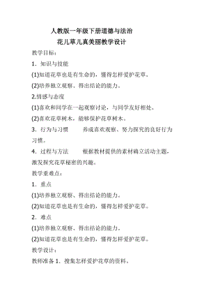 部編版一年級下冊道德與法制6《花兒草兒真美麗》教案（呂老師獲獎公開課作品）.doc