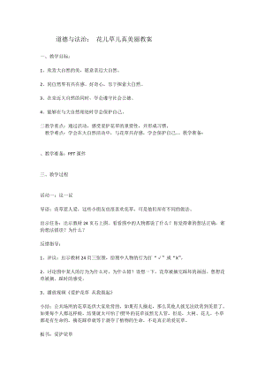 部編版一年級下冊道德與法制6《花兒草兒真美麗》教案（馮老師獲獎公開課作品）.docx