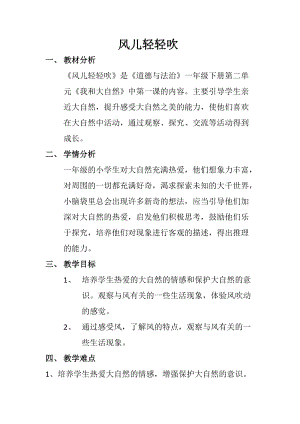 部編版一年級下冊道德與法制5《風兒輕輕吹》教案（周老師獲獎公開課作品）.docx