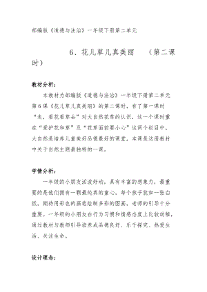 部編版一年級下冊道德與法制6《花兒草兒真美麗》教案（孫老師獲獎公開課作品）.docx