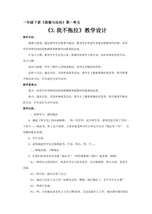 部編版一年級下冊道德與法制3《我不拖拉》教案（呂老師獲獎公開課作品）.docx