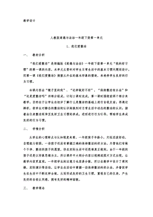 部編版一年級下冊道德與法制1《我們愛整潔》教案（許老師獲獎公開課作品）.docx