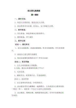 部編版一年級下冊道德與法制6《花兒草兒真美麗》教案（周老師獲獎公開課作品）.docx