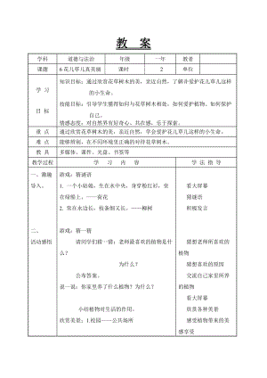 部編版一年級下冊道德與法制6《花兒草兒真美麗》教案（張老師獲獎公開課作品）.doc