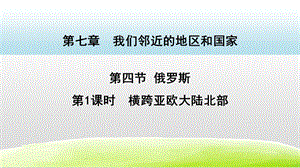 人教版七年級下冊地理7.4俄羅斯第1課時（課件）.pptx