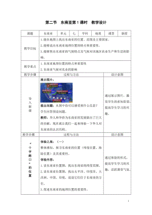 人教版七年級下冊地理7.2東南亞第1課時（教案）.doc
