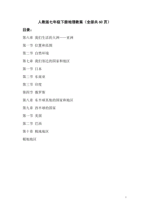 人教版七年級下冊地理教案（全冊共60頁）.docx
