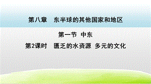 人教版七年級(jí)下冊(cè)地理8.1中東第2課時(shí) 課件.pptx