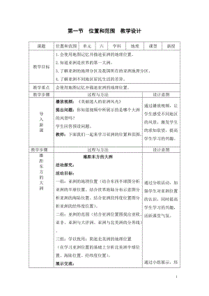人教版七年級下冊地理6.1位置和范圍（教案）.doc