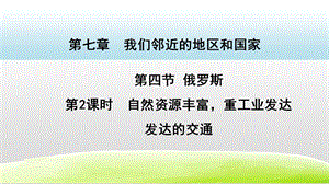 人教版七年級下冊地理7.4俄羅斯第2課時（課件）.pptx