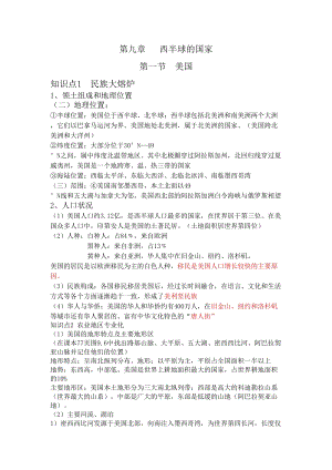 人教版七年級下冊地理第九章復習知識點.doc