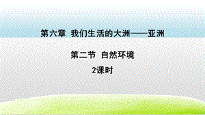 人教版七年級(jí)下冊(cè)地理6.2自然環(huán)境2課時(shí)（課件）.pptx