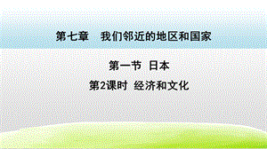 人教版七年級下冊地理7.1日本第2課時（課件）.pptx