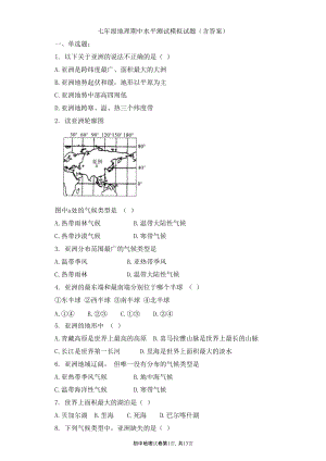 人教版七年級地理下冊期中水平測試模擬試題（含答案）.doc