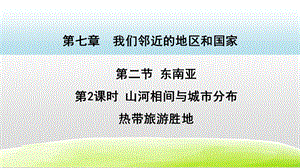 人教版七年級下冊地理7.2東南亞第2課時（課件）.pptx