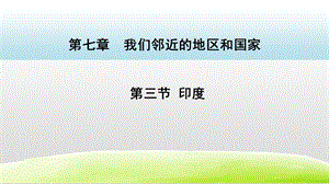 人教版七年級下冊地理7.3印度（課件）.pptx
