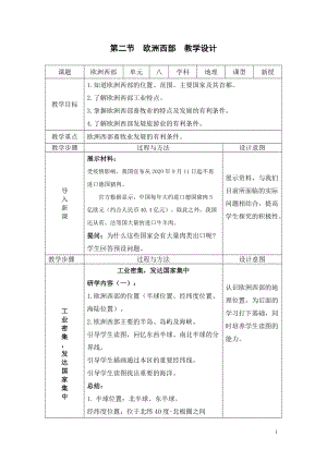 人教版七年級(jí)下冊(cè)地理8.2歐洲西部教學(xué)設(shè)計(jì).doc