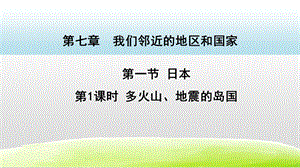 人教版七年級下冊地理7.1日本第1課時（課件）.pptx