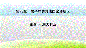 人教版七年級下冊地理8.4澳大利亞 課件.pptx