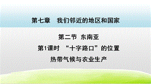 人教版七年級下冊地理7.2東南亞第1課時（課件）.pptx