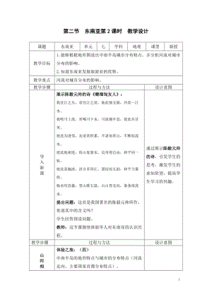 人教版七年級下冊地理7.2東南亞第2課時（教案）.doc