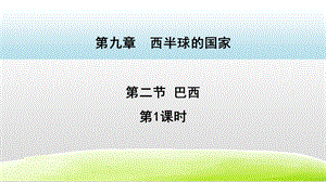 人教版七年級下冊地理9.2.1巴西 課件.pptx