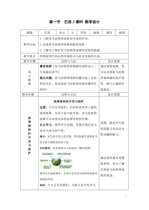 人教版七年級下冊地理9.2.2巴西教學設計.doc