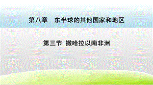 人教版七年級下冊地理8.3撒哈拉以南非洲 課件.pptx