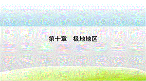 人教版七年級下冊地理10.極地地區.pptx