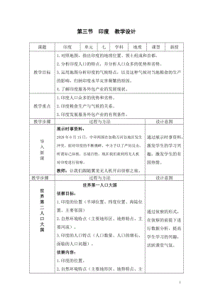 人教版七年級下冊地理7.3印度（教案）.doc