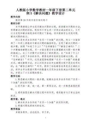 北京課改版一下數學8.5《解決問題》教案（趙老師公開課）.docx