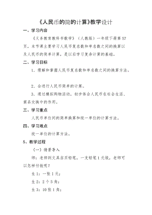 北京課改版一下數學3.1《認識人民幣》教案（王老師公開課）.docx