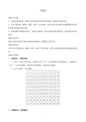 北京課改版一下數(shù)學(xué)7《百數(shù)表》教案（趙老師公開課）.docx