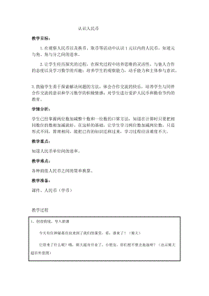 北京課改版一下數學3.1《認識人民幣》教案（馮老師公開課）.docx