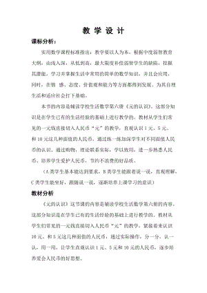 北京課改版一下數學3.1《認識人民幣》教案（尤老師公開課）.docx