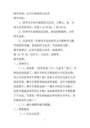 北京課改版一下數學3.1《認識人民幣》教案（呂老師公開課）.docx
