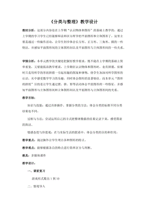 北京課改版一下數學6《分類》教案（朱老師公開課）.docx