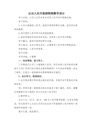 北京課改版一下數(shù)學(xué)3.2旅游購物教案（錢老師公開課）.docx