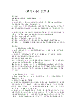 北京課改版一年級下冊數學1.2《數的順序和大小的比較》教案（鄭老師公開課）.docx