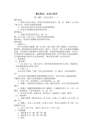 北京課改版一下數(shù)學(xué)3.1《認(rèn)識人民幣》教案（楊老師公開課）.docx