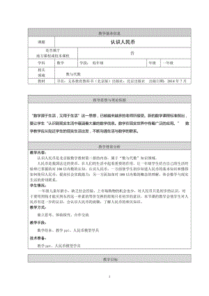 北京課改版一下數學3.1《認識人民幣》教案（趙老師公開課）.docx