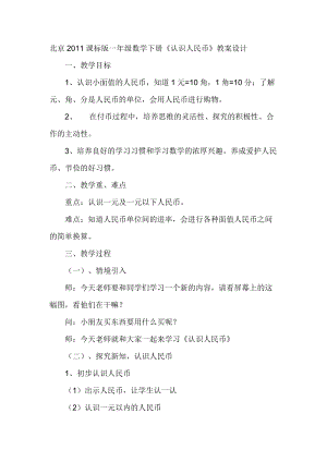 北京課改版一下數學3.1認識人民幣教案（褚老師公開課）.docx
