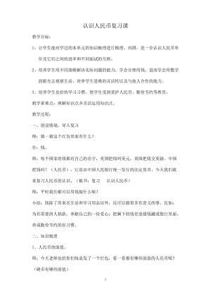 北京課改版一下數學3.1《認識人民幣》教案（周老師公開課）.docx