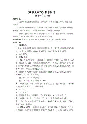北京課改版一下數學3.1《認識人民幣》教案（何老師公開課）.docx