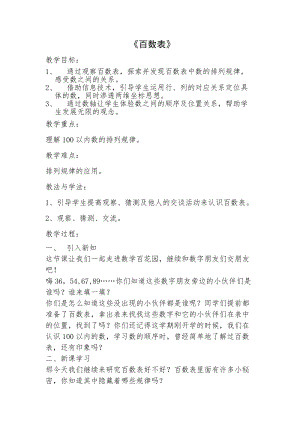 北京課改版一下數學7《百數表》教案（李老師公開課）.docx