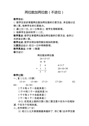 北京課改版一下數(shù)學(xué)4.1《兩位數(shù)加、減兩位數(shù)》教案（周老師公開課）.docx