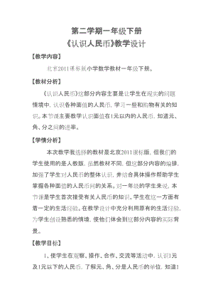 北京課改版一下數學3.1認識人民幣教案（吳老師公開課）.docx